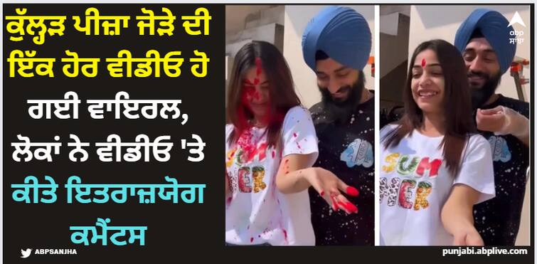 kulhad-pizza-couple- sehaj arora and gurpreet kaur another video goes viral watch here Kulhad Pizza Couple: ਕੁੱਲ੍ਹੜ ਪੀਜ਼ਾ ਜੋੜੇ ਦੀ ਇੱਕ ਹੋਰ ਵੀਡੀਓ ਹੋ ਗਈ ਵਾਇਰਲ, ਲੋਕਾਂ ਨੇ ਵੀਡੀਓ 'ਤੇ ਕੀਤੇ ਇਤਰਾਜ਼ਯੋਗ ਕਮੈਂਟਸ