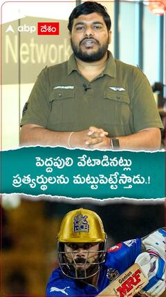 పెద్దపులి వేటాడినట్లు ప్రత్యర్థులను మట్టుపెట్టేస్తాడు.!