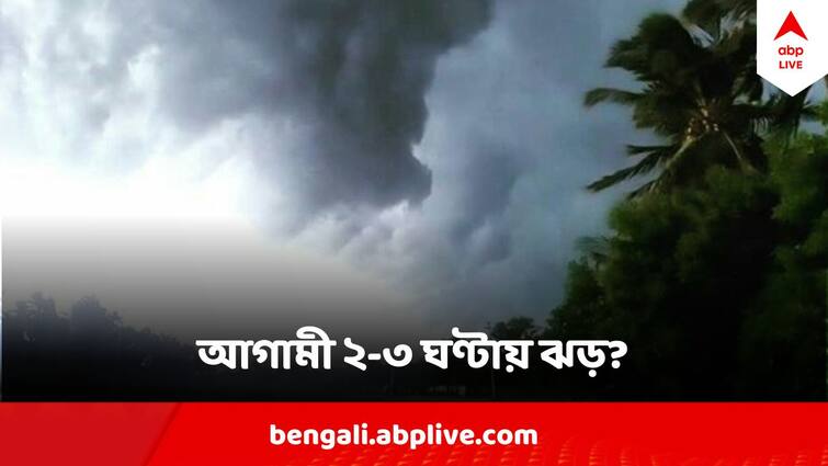 West Bengal Weather Update 26 March Rain Thunderstorm Predicted In West Bengal Districts Weather Update : আকাশ কালো করে বজ্রবিদ্যুৎ-সহ বৃষ্টি, আগামী ২-৩ ঘণ্টায় হতে পারে ঝড়