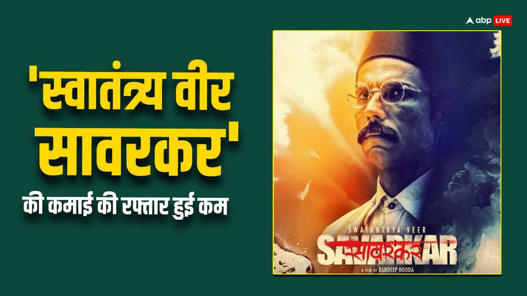 Swatantrya Veer Savarkar Box Office Day 5: होली पर बढ़िया कमाई के बाद फिर धीमी पड़ी 'स्वातंत्र्य वीर सावरकर', 5वें दिन कमाए इतने रुपये Swatantrya Veer Savarkar Box Office Day 5 randeep hooda and ankita lokhande starrer film fifth day collection net in india Swatantrya Veer Savarkar Box Office Day 5: होली पर बढ़िया कमाई के बाद फिर धीमी पड़ी 'स्वातंत्र्य वीर सावरकर', 5वें दिन कमाए इतने रुपये