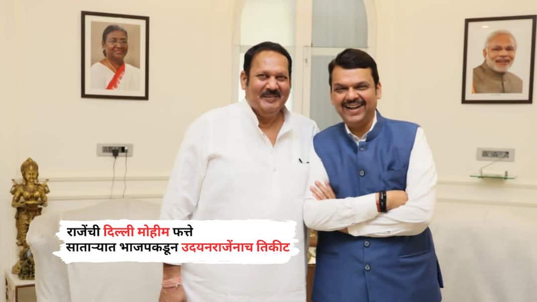 Satara Lok Sabha Constituency Udayanraje Bhosale of Official Candidate of BJP possibility of official announcement soon claims MP Ranjit Naik Nimbalkar Lok Sabha Election 2024 Maharashtra Political Updates in Marathi Satara Lok Sabha: राजेंची दिल्ली मोहीम फत्ते; साताऱ्यात भाजपकडून उदयनराजेंनाच तिकीट, लवकरच अधिकृत घोषणा, विद्यमान खासदाराचा दावा