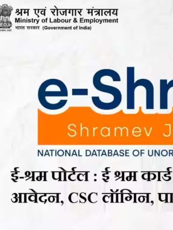 कैसे बनता है ई श्रम कार्ड?