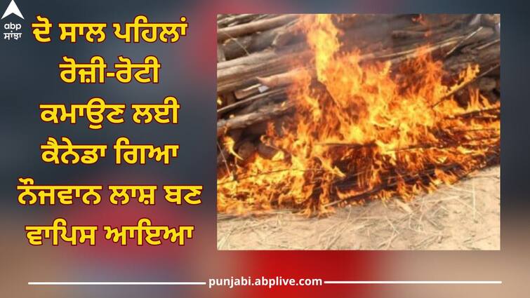 Punjab News: 38-year-old Harpreet Singh of Rauli village in Moga district died of heart attack in Canada Punjab News: ਕੈਨੇਡਾ ਤੋਂ ਲਾਸ਼ ਬਣ ਵਾਪਿਸ ਆਇਆ ਨੌਜਵਾਨ, ਮੋਗਾ 'ਚ ਹੋਇਆ ਅੰਤਿਮ ਸੰਸਕਾਰ, ਪਰਿਵਾਰ ਵਾਲਿਆਂ ਦਾ ਰੋ-ਰੋ ਬੁਰਾ ਹਾਲ