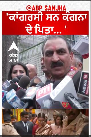 Kangana Ranaut|'ਕਾਂਗਰਸੀ ਸਨ ਕੰਗਨਾ ਦੇ ਪਿਤਾ... '