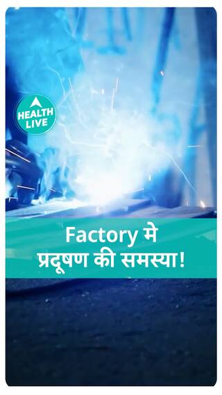 Factory मे प्रदूषण की समस्या | Health Live
