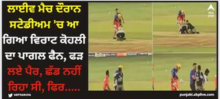 IPL 2024: ਲਾਈਵ ਮੈਚ ਦੌਰਾਨ ਸਟੇਡੀਅਮ 'ਚ ਆ ਗਿਆ ਵਿਰਾਟ ਕੋਹਲੀ ਦਾ ਪਾਗਲ ਫੈਨ, ਫੜ ਲਏ ਪੈਰ, ਛੱਡ ਨਹੀਂ ਰਿਹਾ ਸੀ, ਫਿਰ.....