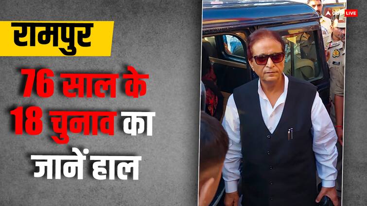 Lok Sabha Election 2024 Azam Khan Dominance 18 times Congress BJP Samajwadi Party win in 76 years history of Rampur आजम खान का वर्चस्व, कांग्रेस का गढ़, 50% से ज्यादा मुस्लिम, रामपुर का 76 साल का चुनावी इतिहास, 4 बार जीती BJP