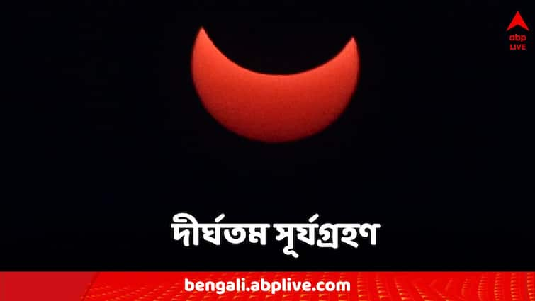 Solar Eclipse 2024 Will it be the longest eclipse in last 50 years Solar Eclipse 2024: ৫০ বছরের মধ্যে দীর্ঘতম সূর্যগ্রহণ ৮ এপ্রিল, দেখা যাবে কোন কোন এলাকা থেকে?