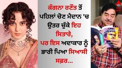 Loksabha Election: ਕੰਗਨਾ ਰਣੌਤ ਤੋਂ ਪਹਿਲਾਂ ਚੋਣ ਮੈਦਾਨ 'ਚ ਉਤਰ ਚੁੱਕੇ ਇਹ ਸਿਤਾਰੇ, ਪਰ ਇਸ ਅਦਾਕਾਰ ਨੂੰ ਭਾਰੀ ਪਿਆ ਸਿਆਸੀ ਸਫ਼ਰ