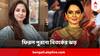 Kangana Ranaut Controversy :  ঊর্মিলাকে কুৎসিত আক্রমণ, 'আপত্তিকর পোস্ট' বিতর্কের আবহে ফের ঝড় তুলল কঙ্গনার পুরনো মন্তব্য