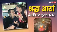 'कुंंडली भाग्य' फेम श्रद्धा आर्या ने इस तरह मनाया पति राहुल का बर्थडे, फोटोज में प्यार लुटाती नजर आईं एक्ट्रेस
