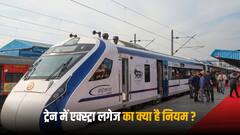 Train Baggage Rules: ट्रेन में एक्स्ट्रा सामान ले जाने का कितना पैसा लगता है? ये है नियम