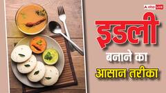 इस आसान तरीके से घर पर बनाएं इडली, खाने में लगते हैं बेहद स्वादिष्ट