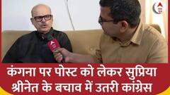 Loksabha Election 2024 : कंगना पर पोस्ट को लेकर सुप्रिया श्रीनेत के बचाव में उतरी कांग्रेस |Congress