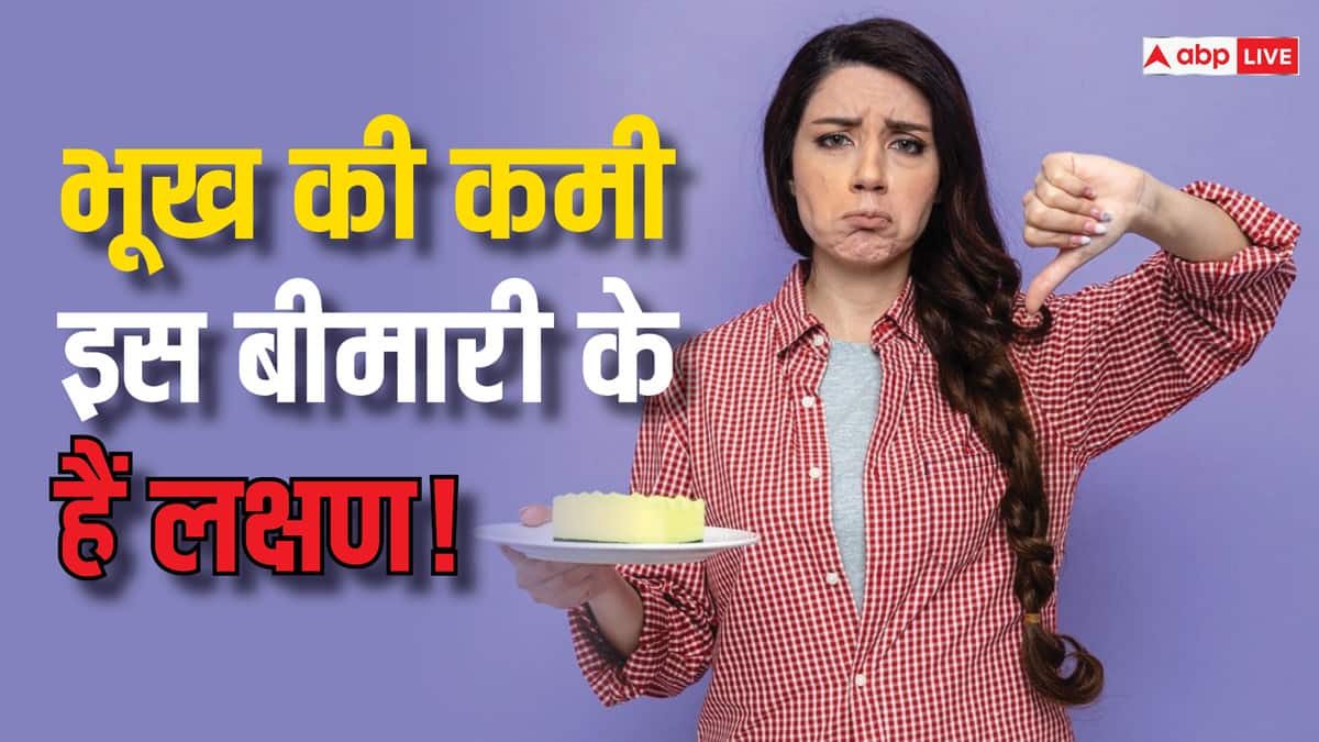 भूख न लगना भी है बड़ी बीमारी के लक्षण, कहीं आप तो नजरअंदाज नहीं कर रहे ऐसे संकेत