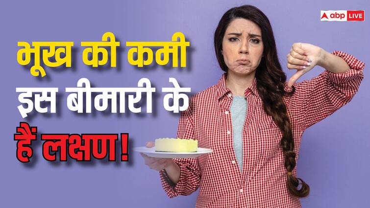 loss of appetite causes kidney diseases other symptoms and treatment abpp भूख न लगना भी है बड़ी बीमारी के लक्षण, कहीं आप तो नजरअंदाज नहीं कर रहे ऐसे संकेत