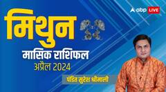 मिथुन राशि को बिजनेस के लिए करना पड़ेगा संघर्ष, पढ़िए अप्रैल का संपूर्ण मासिक राशिफल