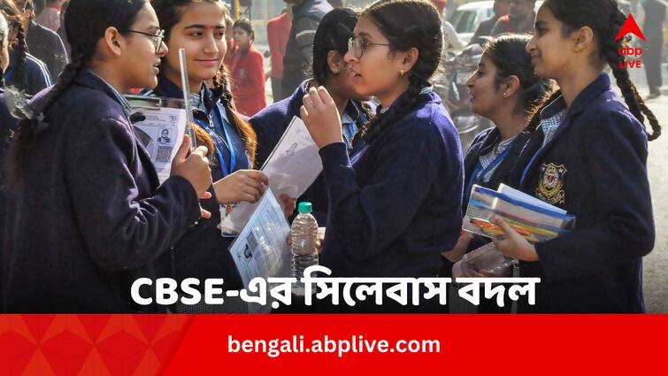 CBSE board changes class 10 and 12 syllabus for 2024-25 know in detail in bengali Education News: ক্লাস ১০,১২-এর সিলেবাসে বদল আনল CBSE, নয়া সিলেবাস কবে থেকে চালু ?