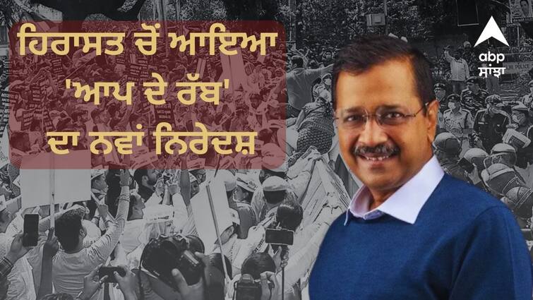 Kejriwals new order amid controversy know full details Delhi Politics: ਹਿਰਾਸਤ ਚੋਂ ਆਇਆ 'ਆਪ ਦੇ ਰੱਬ' ਦਾ ਨਵਾਂ ਨਿਰੇਦਸ਼, ਜਾਣੋ ਇਸ ਵਾਰ ਕਿਹੜਾ ਖੇਡਿਆ ਸਿਆਸੀ ਦਾਅ !