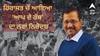 Delhi Politics: ਹਿਰਾਸਤ ਚੋਂ ਆਇਆ 'ਆਪ ਦੇ ਰੱਬ' ਦਾ ਨਵਾਂ ਨਿਰੇਦਸ਼, ਜਾਣੋ ਇਸ ਵਾਰ ਕਿਹੜਾ ਖੇਡਿਆ ਸਿਆਸੀ ਦਾਅ !