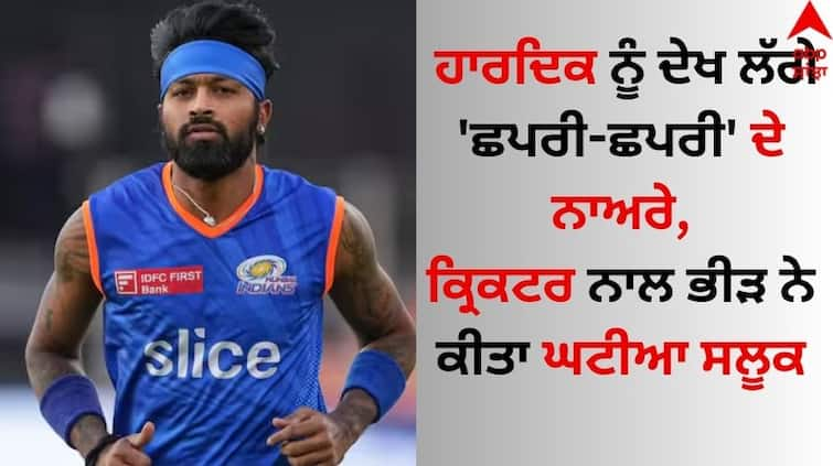 MI-vs-GT-IPL-2024-fan-chants-chapri-after-seeing-mumbai-indians-captain-hardik-pandya-Watch-video-here Hardik Pandya: ਹਾਰਦਿਕ ਪਾਂਡਿਆ ਨੂੰ ਦੇਖ ਲੱਗੇ 'ਛਪਰੀ-ਛਪਰੀ' ਦੇ ਨਾਅਰੇ, ਕ੍ਰਿਕਟਰ ਨਾਲ ਭੀੜ ਨੇ ਕੀਤਾ ਘਟੀਆ ਸਲੂਕ, ਵੀਡੀਓ ਵਾਇਰਲ