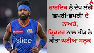 Hardik Pandya: ਹਾਰਦਿਕ ਪਾਂਡਿਆ ਨੂੰ ਦੇਖ ਲੱਗੇ 'ਛਪਰੀ-ਛਪਰੀ' ਦੇ ਨਾਅਰੇ, ਕ੍ਰਿਕਟਰ ਨਾਲ ਭੀੜ ਨੇ ਕੀਤਾ ਘਟੀਆ ਸਲੂਕ, ਵੀਡੀਓ ਵਾਇਰਲ