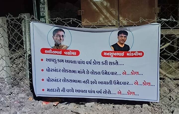 Poster war started in Saurashtra regarding Lok Sabha elections, Porbandar Lok Sabha won't win imported candidate, who is it.... સૌરાષ્ટ્રમાં પૉસ્ટર વૉર શરૂઃ પોરબંદર લોકસભાને નહીં ફાવે આયાતી ઉમેદવાર, એ કોણ....