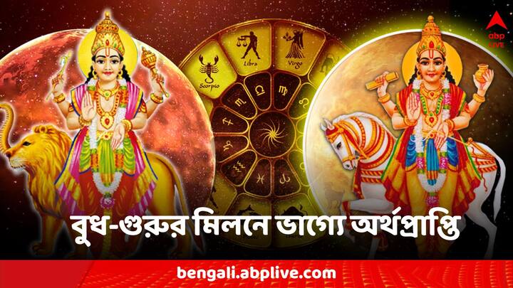 বুধ-গুরু সংযোগ এই ব্যক্তিদের জন্য প্রচুর সম্পদ আনতে পারে