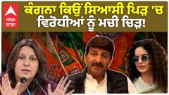 Manoj Tiwari Reaction On Kangana|ਕੰਗਨਾ ਕਿਉਂ ਸਿਆਸੀ ਪਿੜ 'ਚ , ਵਿਰੋਧੀਆਂ ਨੂੰ ਮਚੀ ਚਿੜ!
