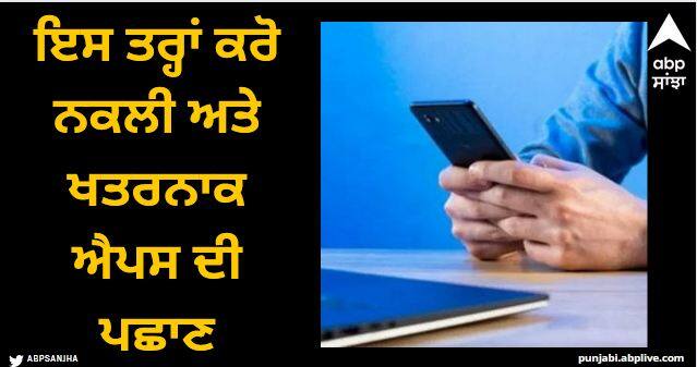 how to spot a fake app on phone google paly store privacy security Fake Apps: ਇਸ ਤਰ੍ਹਾਂ ਕਰੋ ਨਕਲੀ ਅਤੇ ਖਤਰਨਾਕ ਐਪਸ ਦੀ ਪਛਾਣ, ਹੈਕਰ ਵੀ ਨਹੀਂ ਕਰ ਸਕਣਗੇ ਕੋਈ ਨੁਕਸਾਨ