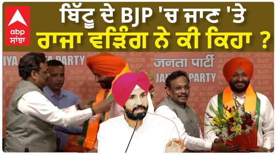 Raja Warring| ਬਿੱਟੂ ਦੇ BJP 'ਚ ਜਾਣ 'ਤੇ ਰਾਜਾ ਵੜਿੰਗ ਨੇ ਕੀ ਕਿਹਾ ?