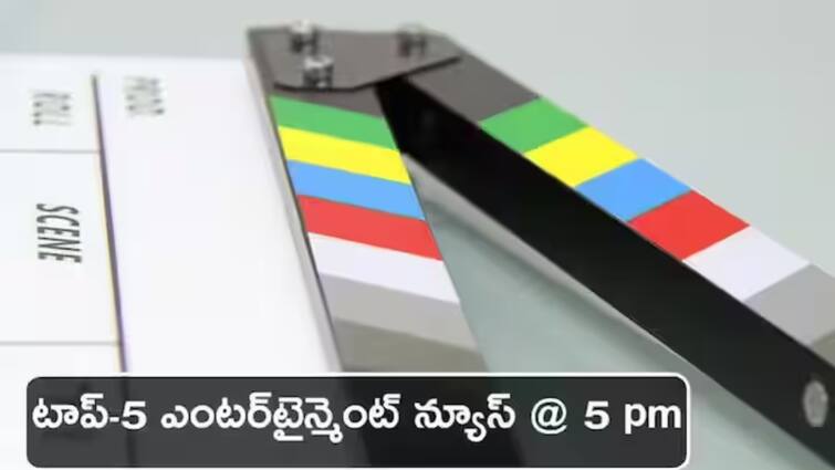 Top 5 Entertainment Updates Latest Movie and TV News From ABP News March 26th 2024 సీఎం జగన్‌పై నటుడు సంచలన వ్యాఖ్యలు, 'ఓం భీమ్ బుష్' 4 డేస్‌ కలెక్షన్స్‌, - నేటి టాప్‌ సినీ విశేషాలివే! 