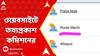 Lok Sabha Election: কোথায় রুটমার্চ কেন্দ্রীয় বাহিনীর? ওয়েবসাইটে তথ্যপ্রকাশ কমিশনের | ABP Ananda LIVE