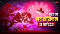 मेष से मीन राशि वालों की कैसी रहेगी लव लाइफ, पढ़ें आज का लव राशिफल