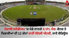 ਮੋਹਾਲੀ ਸਟੇਡੀਅਮ 'ਚ ਖੇਡੇ ਜਾਣਗੇ 4 IPL ਮੈਚ: ਫੈਨਜ਼ ਤੇ ਖਿਡਾਰੀਆਂ ਦੀ ਵੱਖ-ਵੱਖ ਹੋਏਗੀ ਐਂਟਰੀ, ਜਾਣੋ ਪੂਰਾ ਸ਼ੈਡਿਊਲ