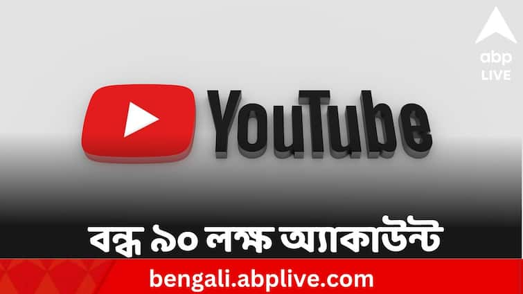 YouTube removes over 2.25 mn videos in India for violating its community guidelines in Q4 2023 YouTube: নিয়ম ভাঙার জের, ভারতের ২২ লক্ষের বেশি ভিডিও সরাল ইউটিউব