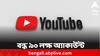 YouTube: নিয়ম ভাঙার জের, ভারতের ২২ লক্ষের বেশি ভিডিও সরাল ইউটিউব