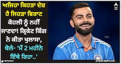 Virat Kohli: ਅਜਿਹਾ ਕਿਹੜਾ ਦੇਸ਼ ਹੈ ਜਿਹੜਾ ਵਿਰਾਟ ਕੋਹਲੀ ਨੂੰ ਨਹੀਂ ਜਾਣਦਾ! ਕ੍ਰਿਕੇਟ ਕਿੰਗ ਨੇ ਕੀਤਾ ਖੁਲਾਸਾ, ਬੋਲੇ- 'ਮੈਂ 2 ਮਹੀਨੇ ਇੱਥੇ ਰਿਹਾ..'