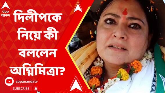 দিলীপদার হাত ধরে দলে এসেছি...দিলীপদা আশীর্বাদ নিয়ে নির্বাচন লড়ব', মেদিনীপুরে প্রচারে বললেন অগ্নিমিত্রা