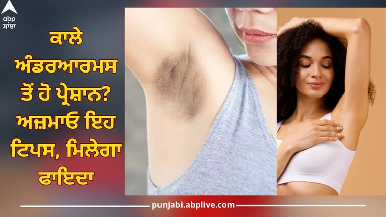 follow these home remedies to remove black underarms skin care news Dark underarms: ਕਾਲੇ ਅੰਡਰਆਰਮਸ ਤੋਂ ਹੋ ਪ੍ਰੇਸ਼ਾਨ? ਤਾਂ ਘਬਰਾਓ ਨਾ...ਸਾਫ਼ ਕਰਨ ਲਈ ਅਪਣਾਓ ਇਹ ਘਰੇਲੂ ਨੁਸਖੇ, ਮਿਲੇਗਾ ਫਾਇਦਾ