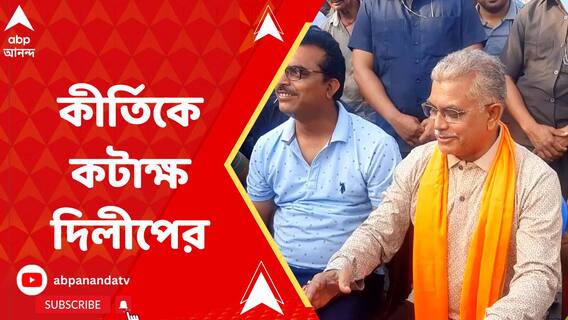 প্রচারে বেরিয়ে কীর্তি আজাদকে 'ধাক্কা-কটাক্ষ' দিলীপ ঘোষের