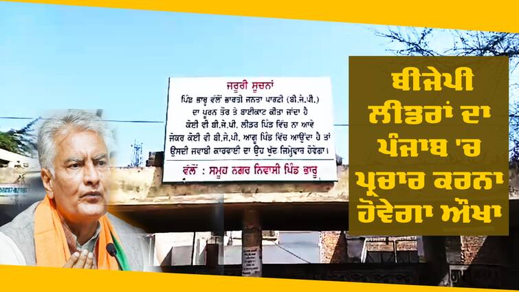 Farmers put up posters against BJP in Bharu village of Muktsar Lok Sabha: ਬੀਜੇਪੀ ਲੀਡਰਾਂ ਦਾ ਪੰਜਾਬ 'ਚ ਪ੍ਰਚਾਰ ਕਰਨਾ ਹੋਵੇਗਾ ਔਖਾ, ਕਿਸਾਨਾਂ ਨੇ ਕੀਤਾ ਵੱਡਾ ਐਲਾਨ, ਲਗਾ ਦਿੱਤੇ ਬੋਰਡ