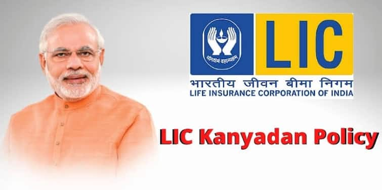 LIC Kanyadan Policy invest 121 rupee per day and get 27 lakh LIC Kanyadan Policy: ਆ ਗਈ ਨਵੀਂ ਸਕਮੀ, 121 ਰੁਪਏ ਜਮ੍ਹਾ ਕਰਵਾਉਣ 'ਤੇ ਮਿਲਣਗੇ 27 ਲੱਖ ਰੁਪਏ