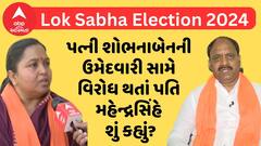 Lok Sabha Election 2024 | પત્ની શોભનાબેનની ઉમેદવારી સામે વિરોધ થતાં પતિ મહેન્દ્રસિંહે શું કહ્યું?