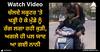 Viral Video: ਚੱਲਦੇ ਸਕੂਟਰ 'ਤੇ ਖੜ੍ਹੀ ਹੋ ਕੇ ਮੁੰਡੇ ਨੂੰ ਰੰਗ ਲਗਾ ਰਹੀ ਕੁੜੀ, ਅਗਲੇ ਹੀ ਪਲ ਯਾਦ ਆ ਗਈ ਨਾਨੀ