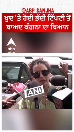 Kangana Ranaut|ਖੁਦ 'ਤੇ ਹੋਈ ਭੱਦੀ ਟਿੱਪਣੀ ਤੋਂ ਬਾਅਦ ਕੰਗਨਾ ਦਾ ਬਿਆਨ