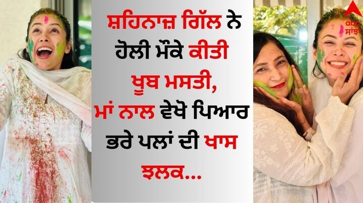 Shehnaaz Gill Celebrate Holi With Mother: ਬਿੱਗ ਬੌਸ 13 ਫੇਮ ਸ਼ਹਿਨਾਜ਼ ਗਿੱਲ ਨੇ ਆਪਣੀ ਮਾਂ ਪਰਮਿੰਦਰ ਕੌਰ ਗਿੱਲ ਨਾਲ ਬੇਹੱਦ ਖਾਸ ਤਰੀਕੇ ਨਾਲ ਹੋਲੀ ਮਨਾਈ।