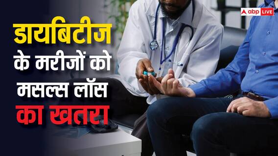 Diabetes: ​टाइप-2 डायबिटीज से परेशान मरीज हो जाएं सावधान! कहीं आप भी तो नहीं झेल रहे मसल्स लॉस की परेशानी?