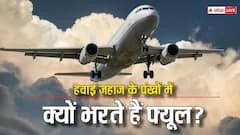 हवाई जहाज के विंग्स में क्यों भरा जाता है फ्यूल, आखिर क्या है इसकी वजह