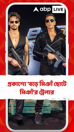 প্রকাশ্যে 'বড়ে মিঞাঁ ছোটে মিঞাঁ'র ট্রেলার